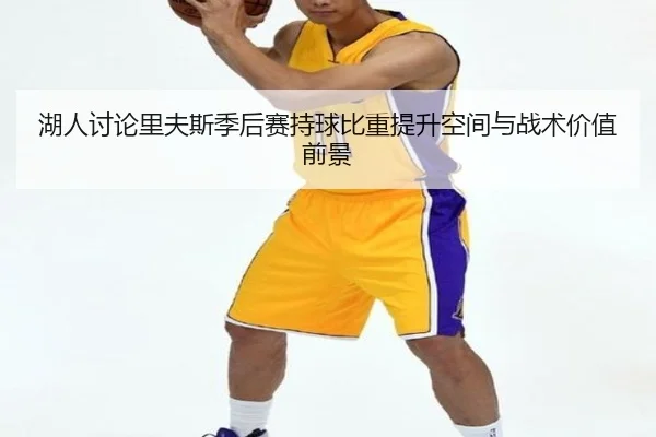 湖人讨论里夫斯季后赛持球比重提升空间与战术价值前景
