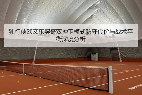 独行侠欧文东契奇双控卫模式防守代价与战术平衡深度分析