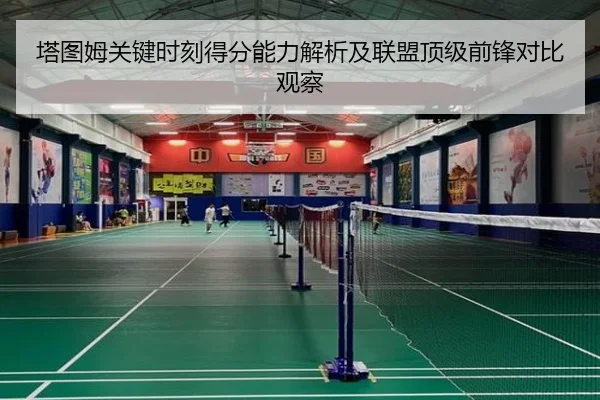 塔图姆关键时刻得分能力解析及联盟顶级前锋对比观察