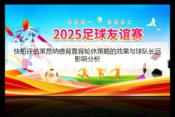 快船评估莱昂纳德背靠背轮休策略的效果与球队长远影响分析