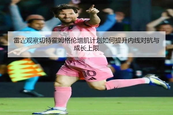 雷霆观察切特霍姆格伦增肌计划如何提升内线对抗与成长上限