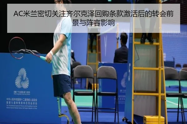 AC米兰密切关注齐尔克泽回购条款激活后的转会前景与阵容影响