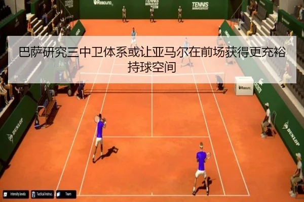 巴萨研究三中卫体系或让亚马尔在前场获得更充裕持球空间